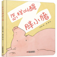 醉染图书怎样叫醒胖小猪9787514851496