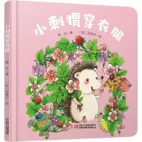 醉染图书小刺猬穿衣服9787514859300