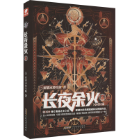 醉染图书长夜余火 59787539675886