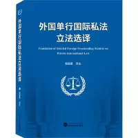 醉染图书外国单行国际私法选译9787307447