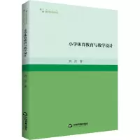 醉染图书小学体育教育与教学设计9787506890328