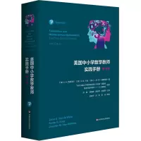 醉染图书美国中小学数学教师实践手册 0版9787576034141
