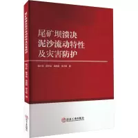 醉染图书尾矿坝溃决泥沙流动特及灾害防护9787502492656