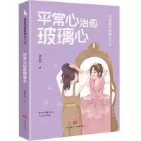 醉染图书平常心治愈玻璃心9787545574241