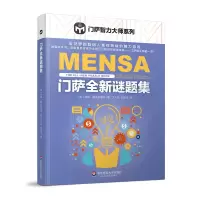 醉染图书门萨全新谜题集9787567578715