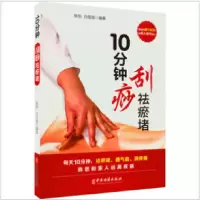 醉染图书10分钟刮痧祛瘀堵9787515224381