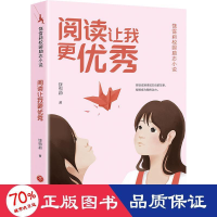 醉染图书阅读让我更9787545573152