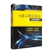 醉染图书C语言程序设计(含实训指导)9787564385408