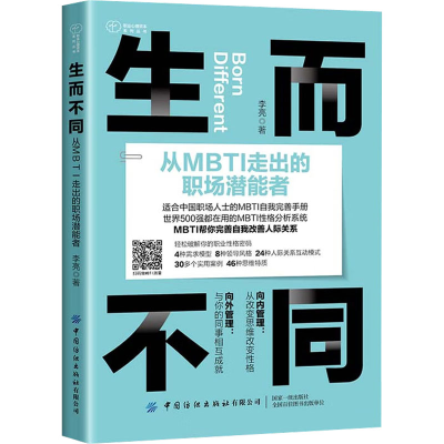 醉染图书生而不同 从MBTI走出的职场潜能者9787522900278