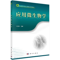 醉染图书应用微生物学9787030384508