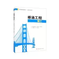 醉染图书桥涵工程施工9787564389628