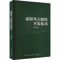 醉染图书虚拟考古展馆开发技术9787522902173