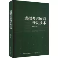 醉染图书虚拟考古展馆开发技术9787522902173