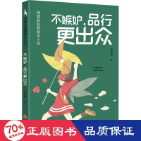 醉染图书不嫉妒,品行更出众9787545574265