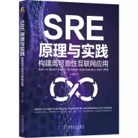 醉染图书SRE原理与实践 构建高可靠互联应用9787111715825