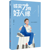 醉染图书诚实才有好人缘9787545573169