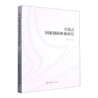 醉染图书开放式创新系研究9787564389611