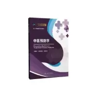 醉染图书中医预防学9787564388690