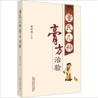 醉染图书董氏儿科膏方治验9787513280174