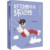 醉染图书好习惯赶走坏记97875455744