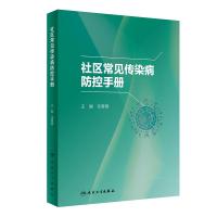 醉染图书社区常见传染病防控手册9787117341769