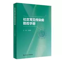 醉染图书社区常见传染病防控手册9787117341769