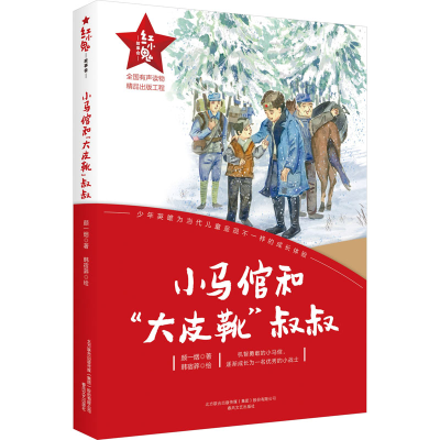 醉染图书小马倌和"大皮靴"叔叔9787531363354