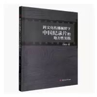 醉染图书跨文化传播视野下中国纪录片的地方实践9787564390280