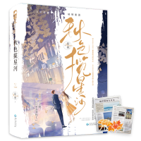 醉染图书秋色揽星河(全2册)9787221173249