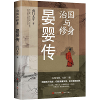 醉染图书治国与修身 晏婴传97875101377