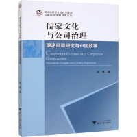 醉染图书儒家文化与公司治理 理论经验研究与中国故事9787308402