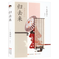 醉染图书归去来97875101148