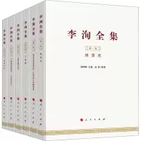 醉染图书李洵全集(1-6)9787010242125