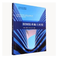 醉染图书BIM技术施工应用9787564391713