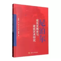 醉染图书尼泊尔建筑发展史与建筑艺术研究9787564388195