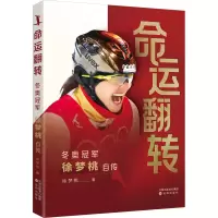 醉染图书命运翻转 徐梦桃自传9787571627089