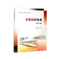 醉染图书交通运输商务(第3版)9787564385262