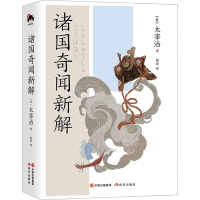 醉染图书诸国奇闻新解97875101131