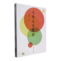 醉染图书儿童文学教程9787564389857