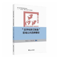 醉染图书“品字标浙江制造”区域公共品牌建设9787308207645