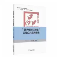醉染图书“品字标浙江制造”区域公共品牌建设9787308207645