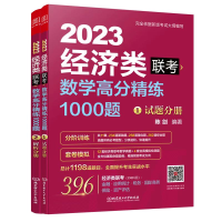 醉染图书数学高分精练1000题:经济类联考9787576311327