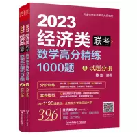 醉染图书数学高分精练1000题:经济类联考9787576311327