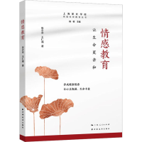 醉染图书情感教育 让生命更亲和9787547618592