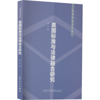 醉染图书美国标准与法律融合的研究9787561586426