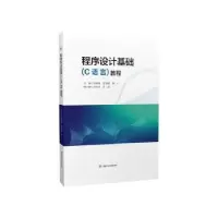 醉染图书程序设计基础(C语言)教程9787564391386