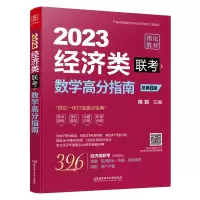 醉染图书数学高分指南:经济类联考9787576311358