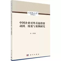 醉染图书中国企业对外直接动因、绩效与案例研究9787030716101
