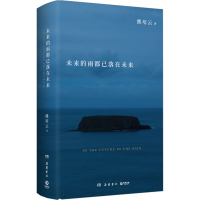 醉染图书未来的雨都已落在未来9787553816487