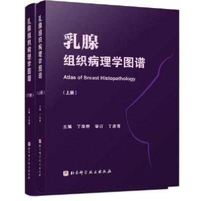 醉染图书乳腺组织病理学图谱(上下册)9787571429157